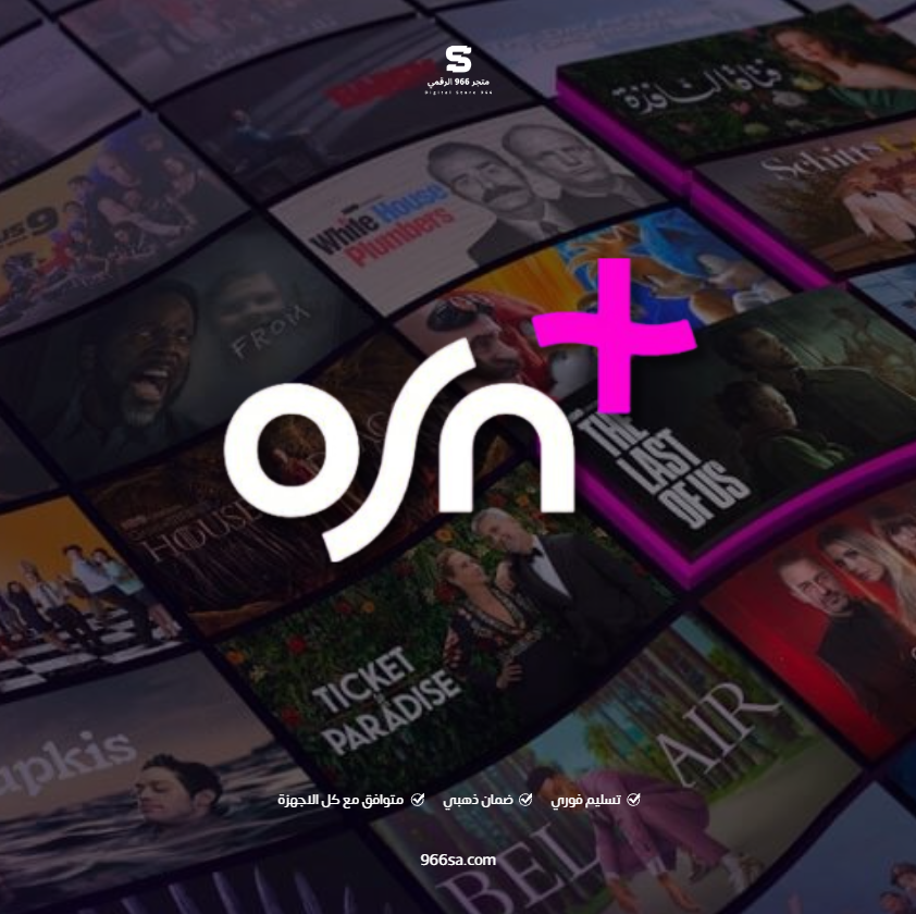 اشترك OSN PLUS شهر | تسليم فوري