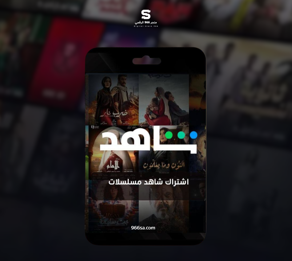 اشتراك شاهد على ايميلك الخاص لمدة شهر